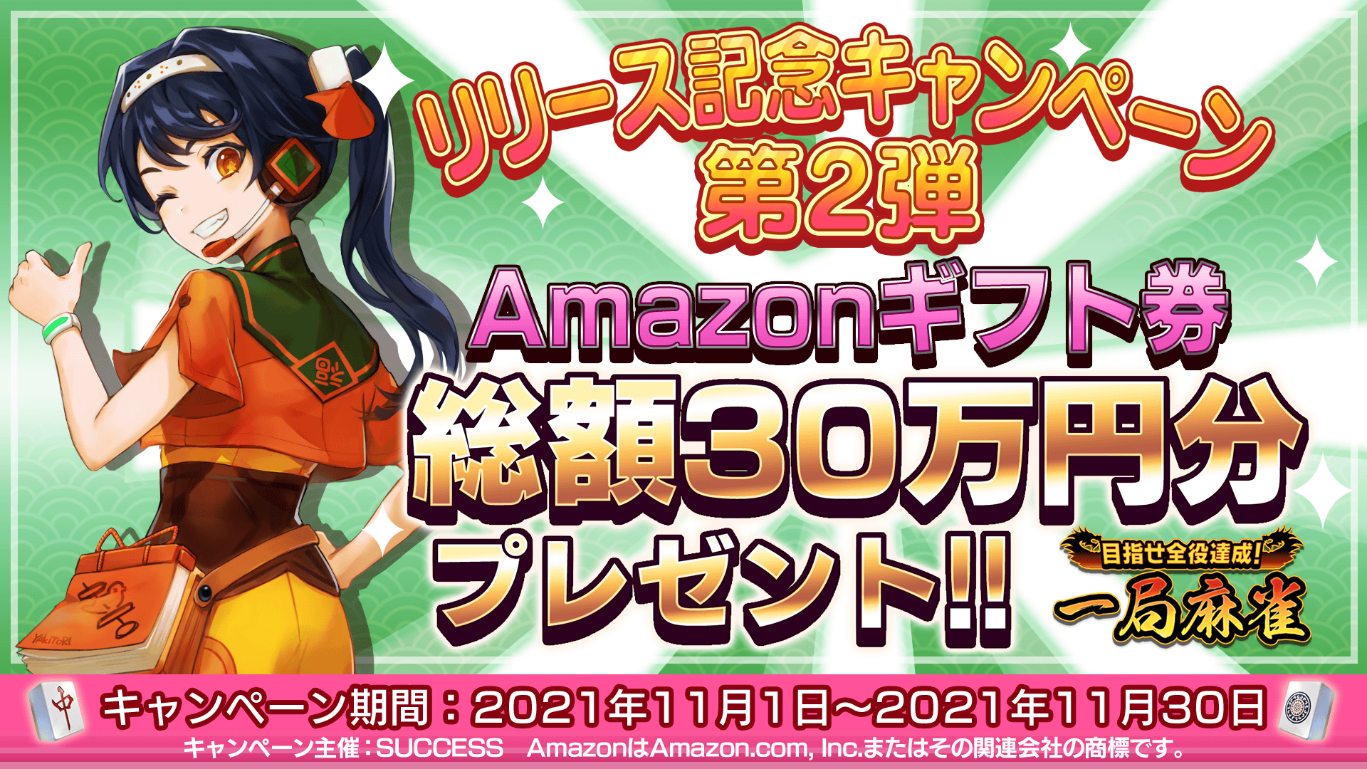 リリース記念キャンペーン第2弾 Amazonギフト券 総額30万円分プレゼント!!